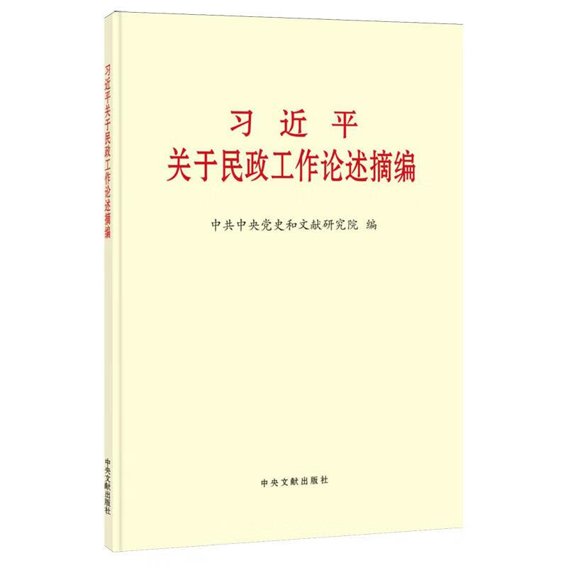 新华正版  习近平关于民政工作论述摘编  中国共产党