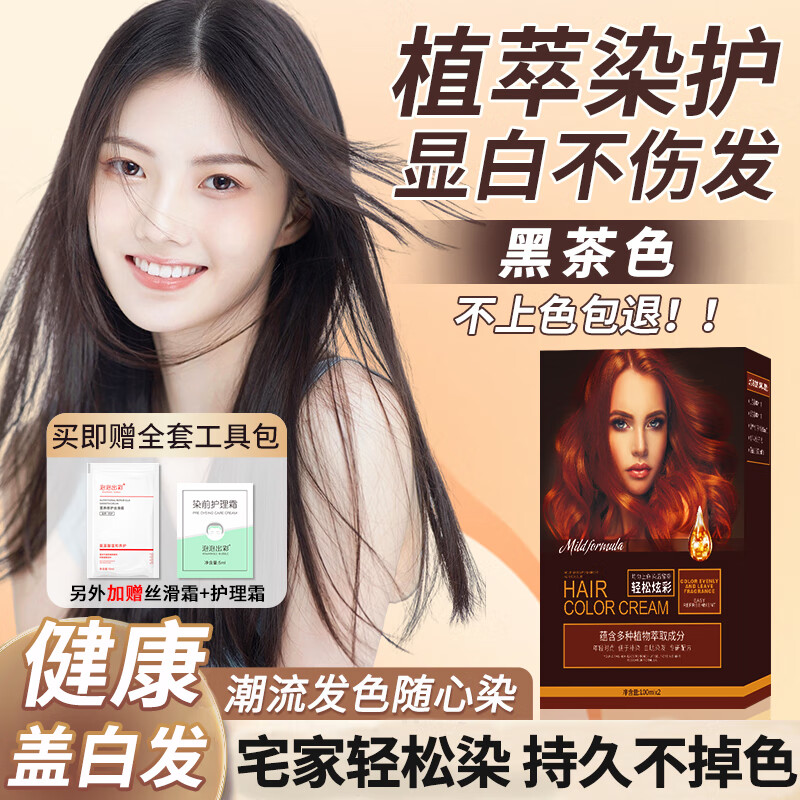 泡泡出彩染发膏天然植物染发剂纯遮盖白发男女士专用无刺激不沾头皮黑茶色