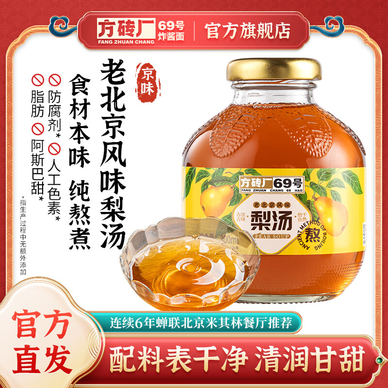 方砖厂69号老北京梨汤小吊梨汤0脂0添加防腐剂色素冰糖雪梨汁饮料300ml*1瓶