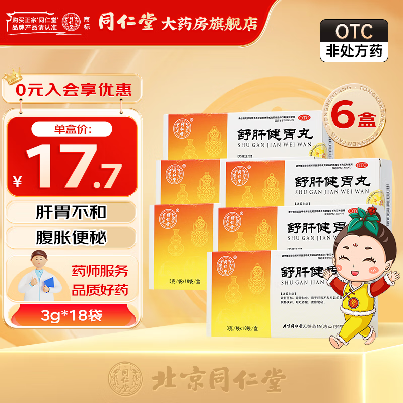 同仁堂舒肝健胃丸 3g*18袋 疏肝开郁导滞和中用于腹胀便秘 呕吐吞酸 6