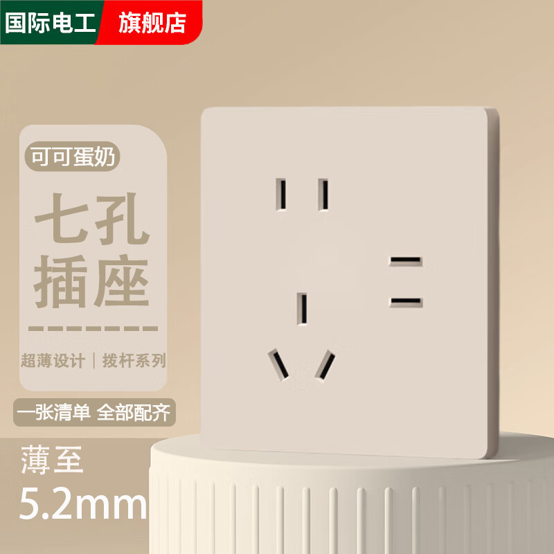 国际电工86型暗装超薄可可蛋奶拨杆开关面板一开双控五孔16A三孔电源插座 七孔插座