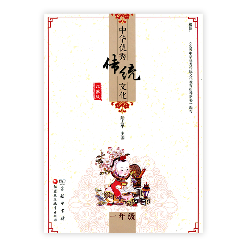 (1)(江苏版)中华优秀传统文化陆志平课外读物江苏凤凰教育出版社新华书店正版 正版正货 新华书店