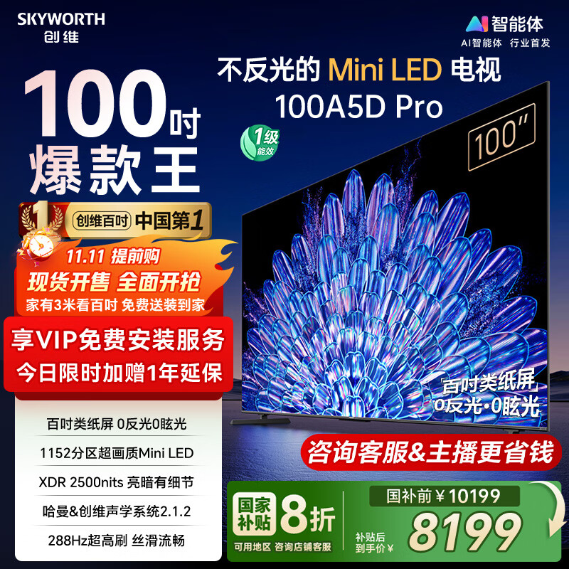 创维电视100A5D Pro 100英寸 AI智能平板电视机1152分区mini led 游戏100吋家电国家补贴 以旧换新98