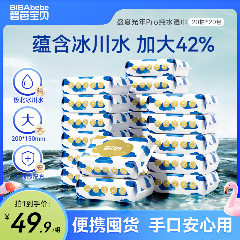 碧芭宝贝盛夏光年纯水湿巾20抽*20包 冰川水外出便携装温和清洁湿纸巾箱装
