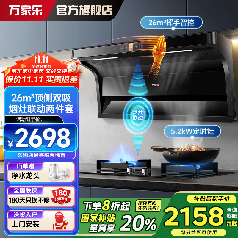 万家乐26立方大吸力顶侧双吸抽油烟机 挥手智控 自清洗7字机家用油烟机 烟灶联动套装 厨电多件套组合 烟灶联动两件套【TAK6+AY9】天然气