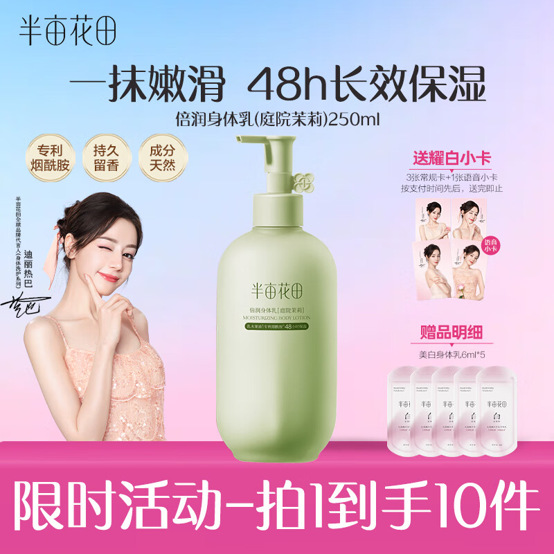 半亩花田热巴同款烟酰胺身体乳滋润保湿持久留香润肤乳香体乳男女 倍润身体乳（庭院茉莉）250ml
