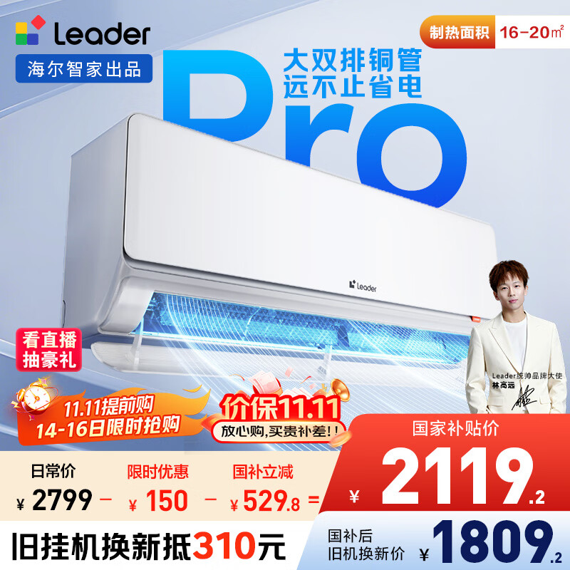 统帅（Leader）海尔智家出品 1.5匹超一级超省电Pro 大双排铜管神机 变频空调壁挂式挂机KFR-35GW/LA2-1国家补贴