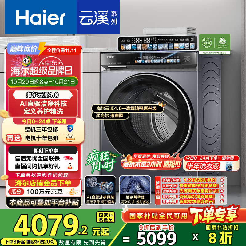 海尔（Haier）云溪4.0系列583Pro滚筒洗衣机全自动带烘干洗烘一体10公斤自营超薄家用国家补贴一级能效以旧换新
