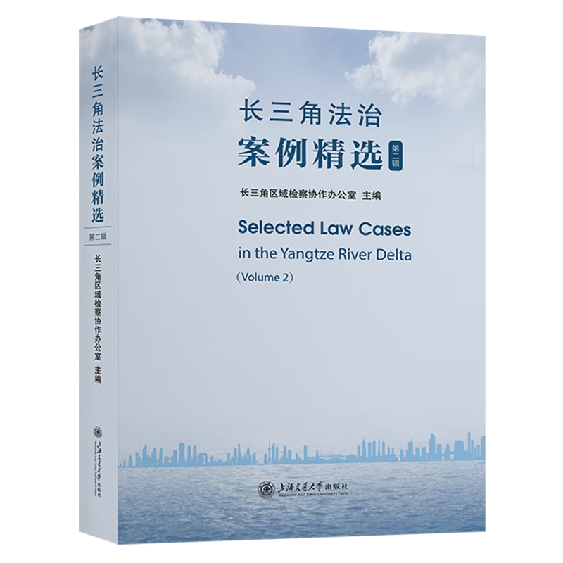 长三角法治案例精选.第二辑