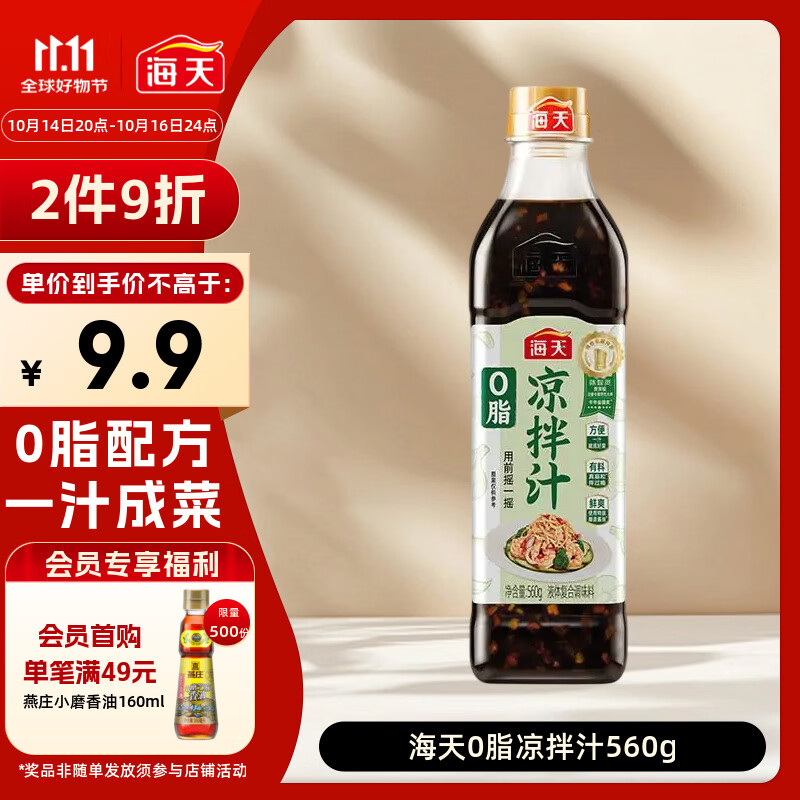海天 0脂凉拌汁 减脂调料 凉拌调料 点蘸捞汁 0脂调味汁 560g