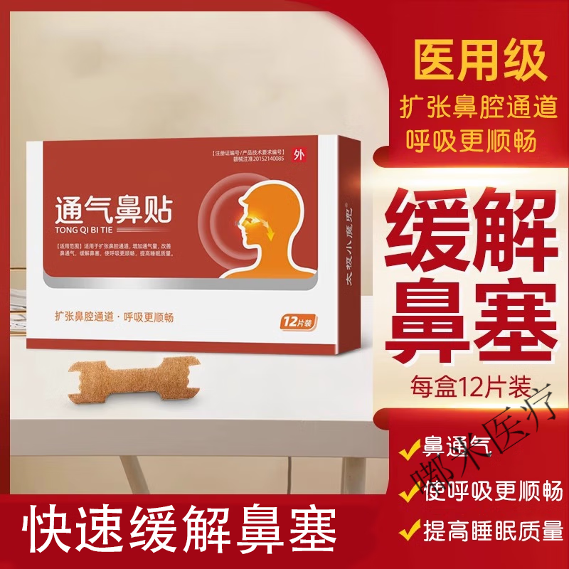 医用健康通气鼻贴鼻塞神器儿童大人鼻炎贴缓解孕妇宝宝鼻通贴e 通鼻贴(3盒装共36片)