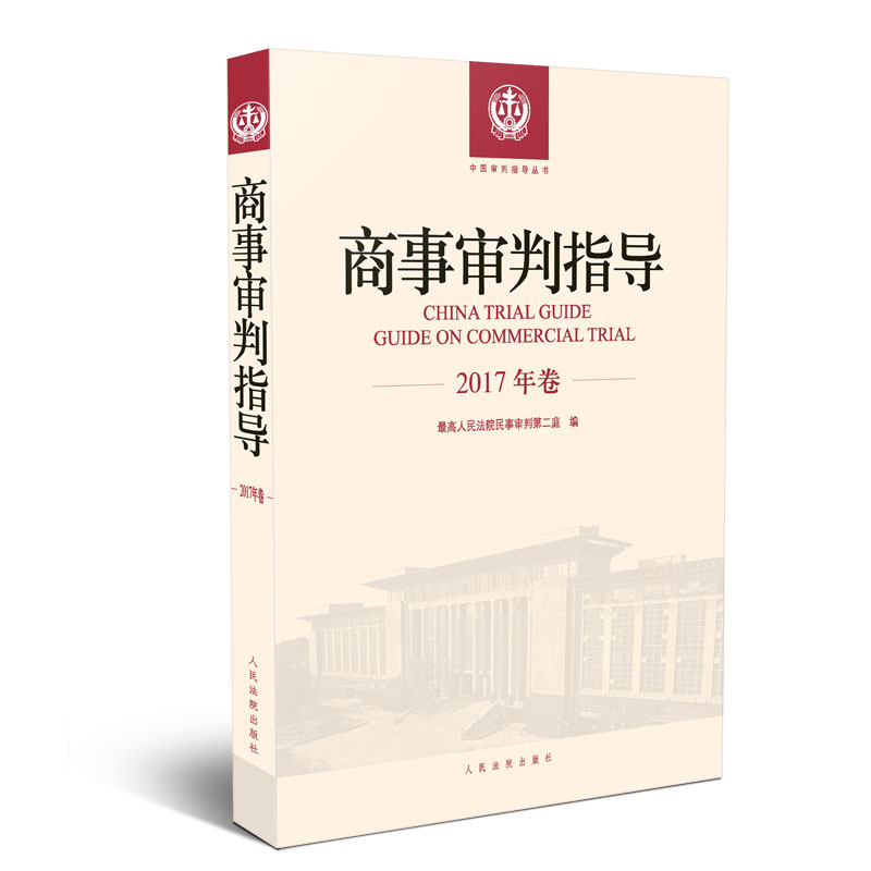 商事审判指导（2017年卷）
