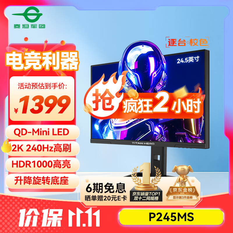 泰坦军团24.5英寸 2K 240Hz QD量子点-MiniLED DC调光 HDR1000 升降旋转 FastIPS 1ms专业电竞显示器P245MS