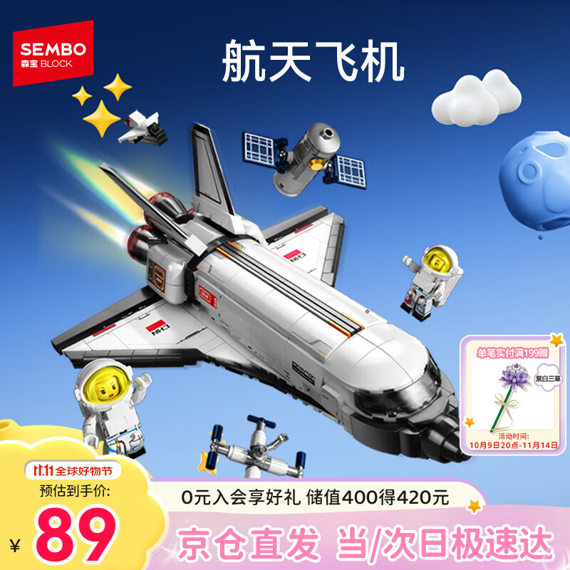 森宝积木拼装宇宙飞船火箭玩具航天飞机模型男孩生日礼物 航天飞机203387