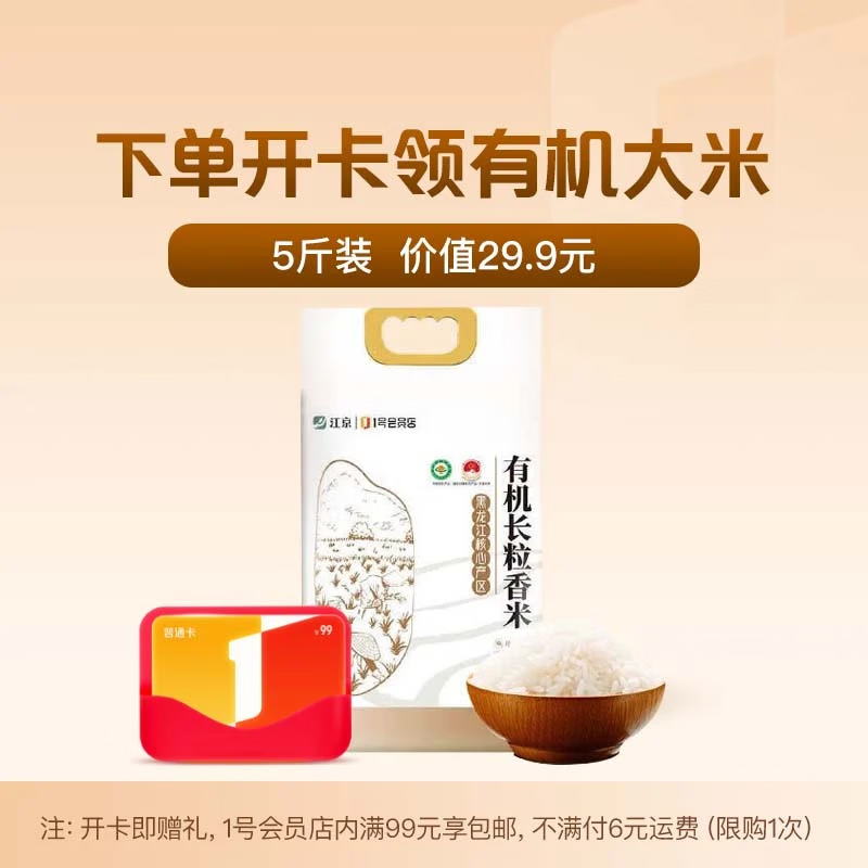 1号会员店开卡送5斤东北有机大米 -1号会员店普通年卡-1号会员店APP领大米