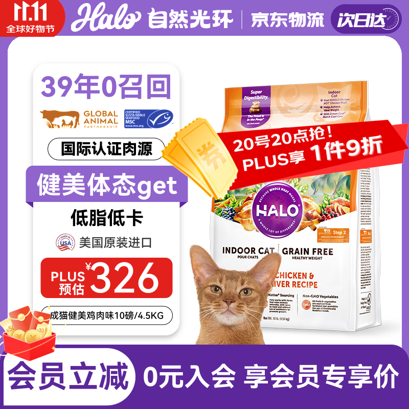 自然光环HALO美国进口纯鲜肉健美体态成猫粮 鸡肉味10磅/4.54kg