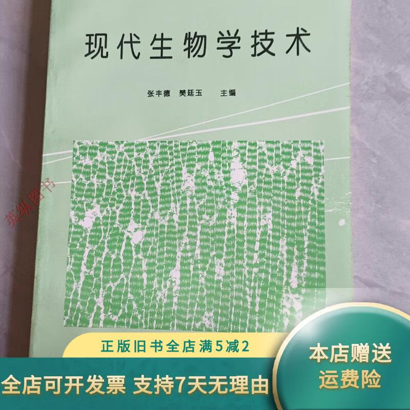 现代生物学技术 南开大学出版社