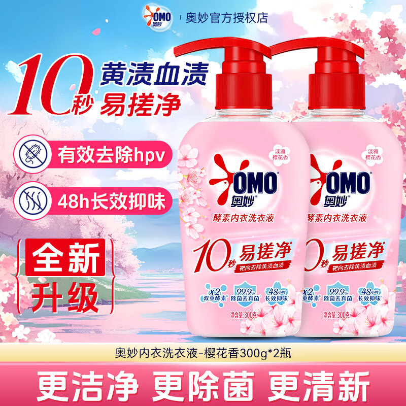 奥妙（OMO）内衣洗衣液内裤清洗液温和除真菌去血渍黄渍抑菌持久留香学生宿舍 【樱花香】内衣洗衣液300g*2瓶