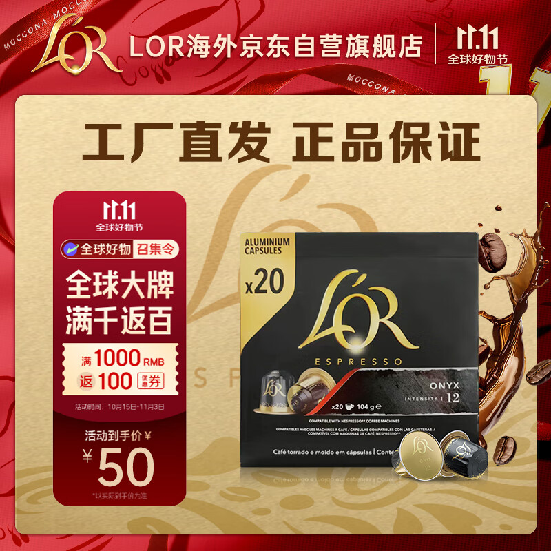 L&#039;OR法国进口lor黑咖啡胶囊 强度12-玛瑙20粒最早效期至26年1月
