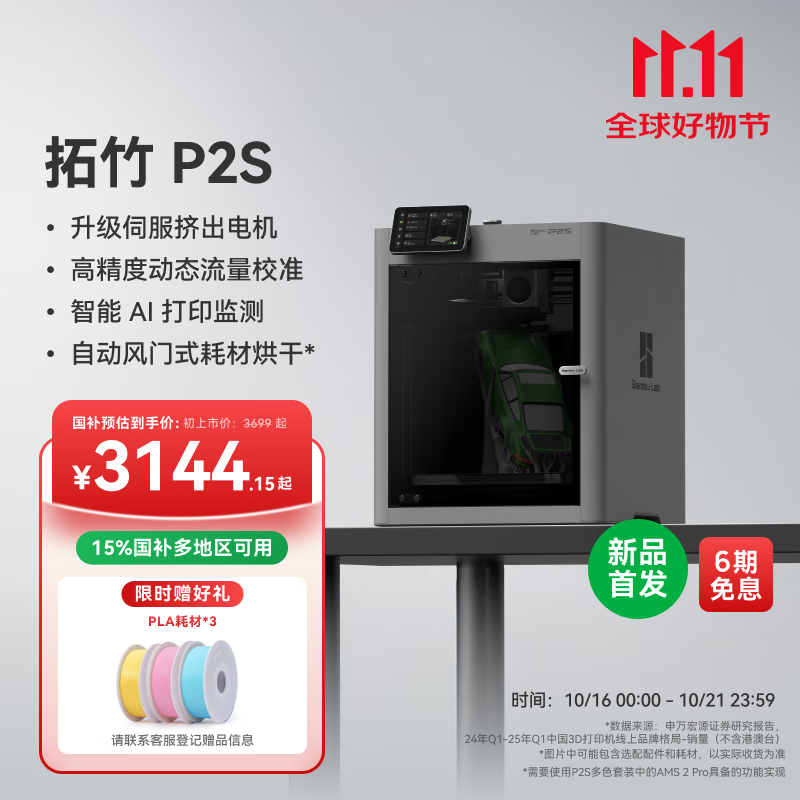拓竹【新品预售15天内发货】P2S 3D打印机器大尺寸FDM家用桌面立体打印机高精度高速AI监测烘干P1S升级