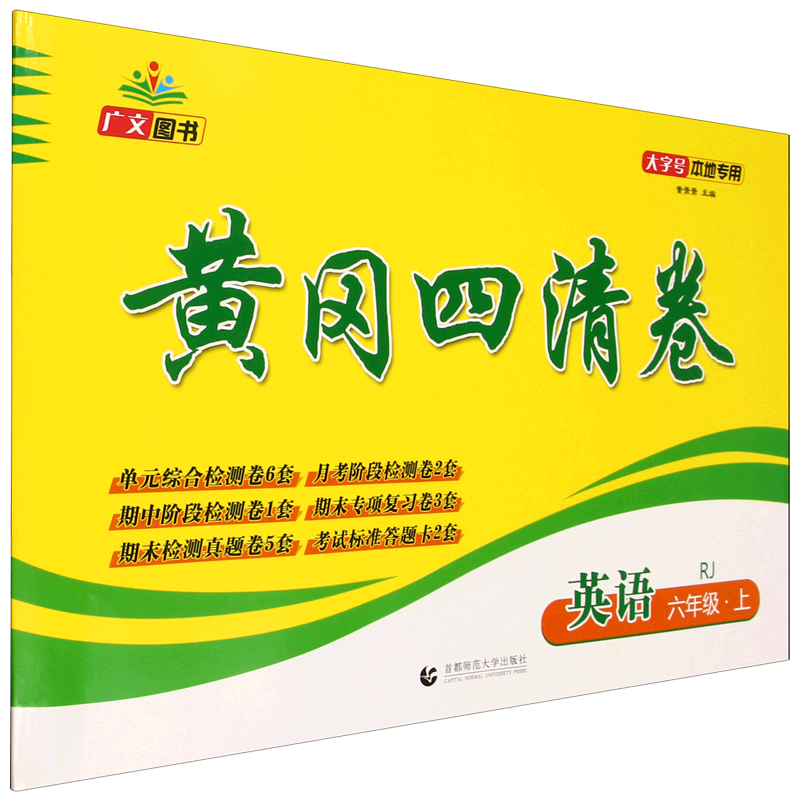 黄冈四清卷.英语六年级.上册