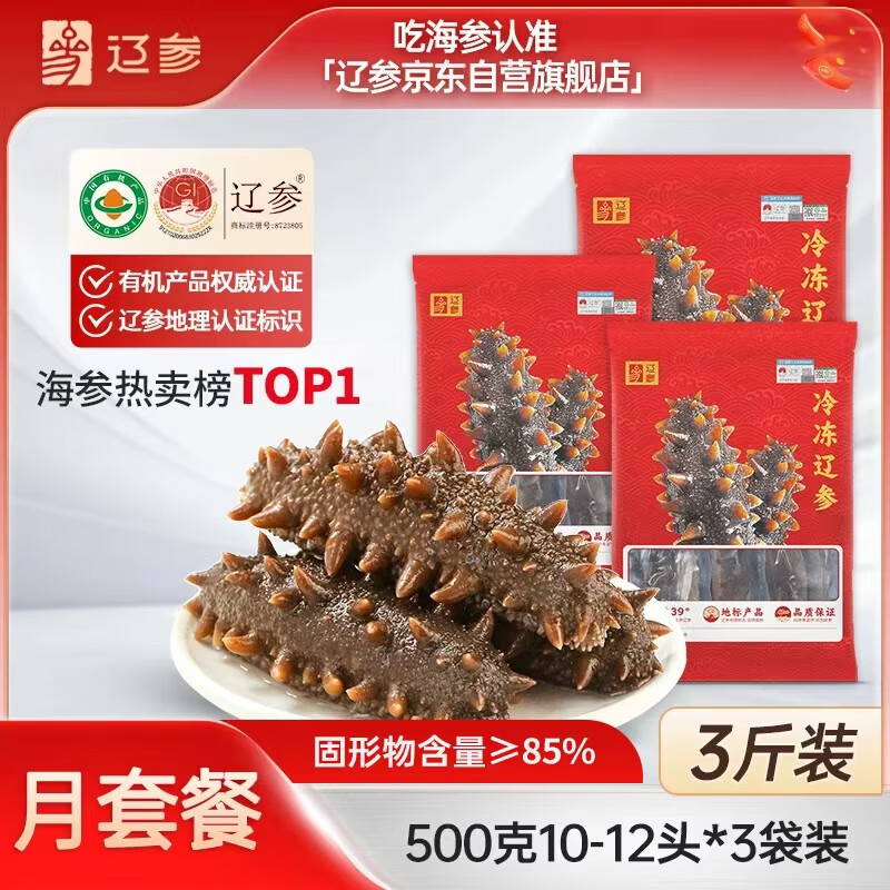 辽参【大连产地】有机冷冻海参3斤装10-12头*3非即食独立包装源头直发