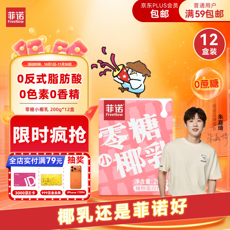 菲诺 零糖小椰乳 0糖 椰奶饮料椰汁咖啡奶茶早餐 200g*12盒箱装 送礼