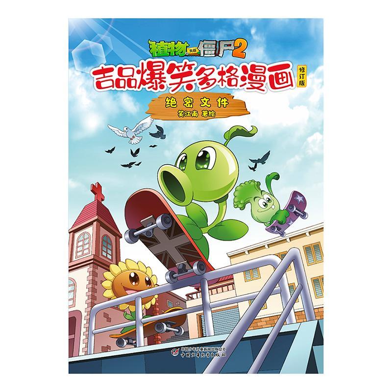 植物大战僵尸2.吉品爆笑多格漫画-绝密文件(修订版)笑江南绘中国少年出版社9787514896800