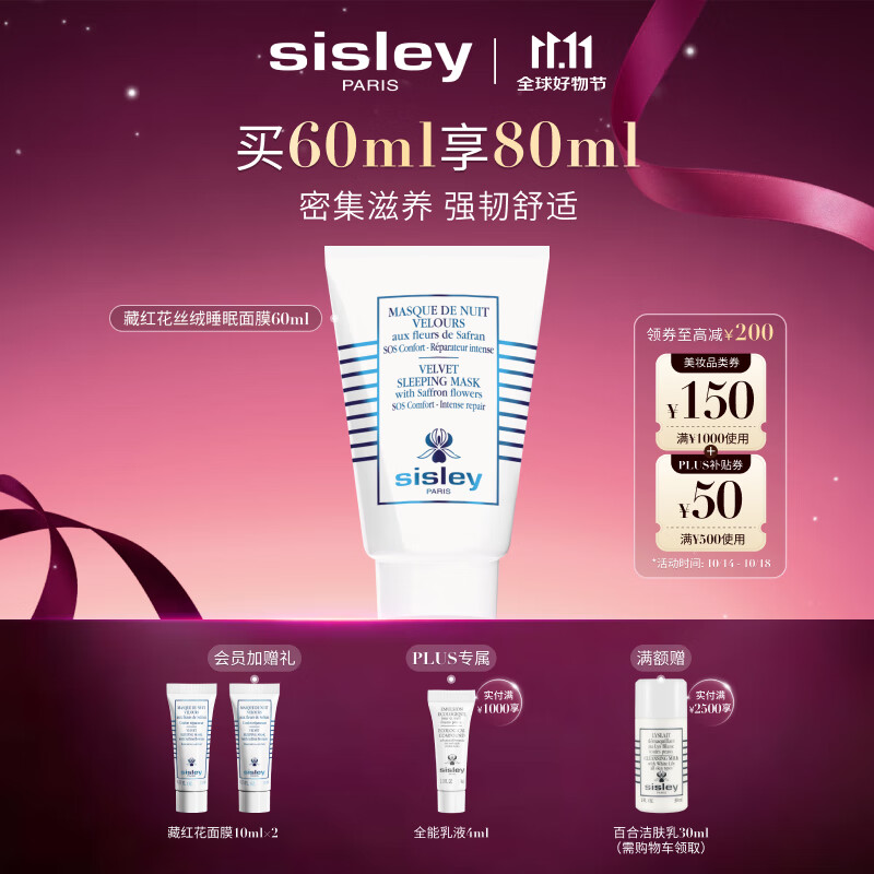 希思黎（Sisley）藏红花丝绒睡眠面膜60ml缓解干燥护肤品套装送女友七夕情人节礼物