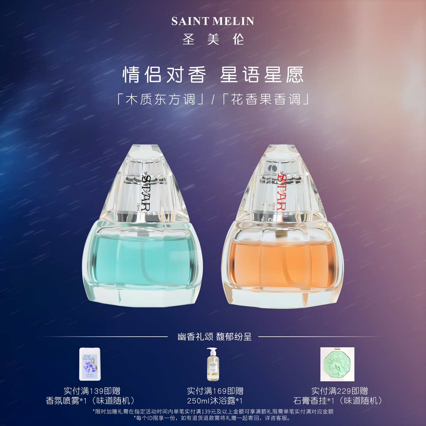 圣美伦（Saint Melin） 圣美伦星愿香水男女对香木质男香女香花香调果香生日礼物 【星语星愿】2瓶装 情侣对香 15ml
