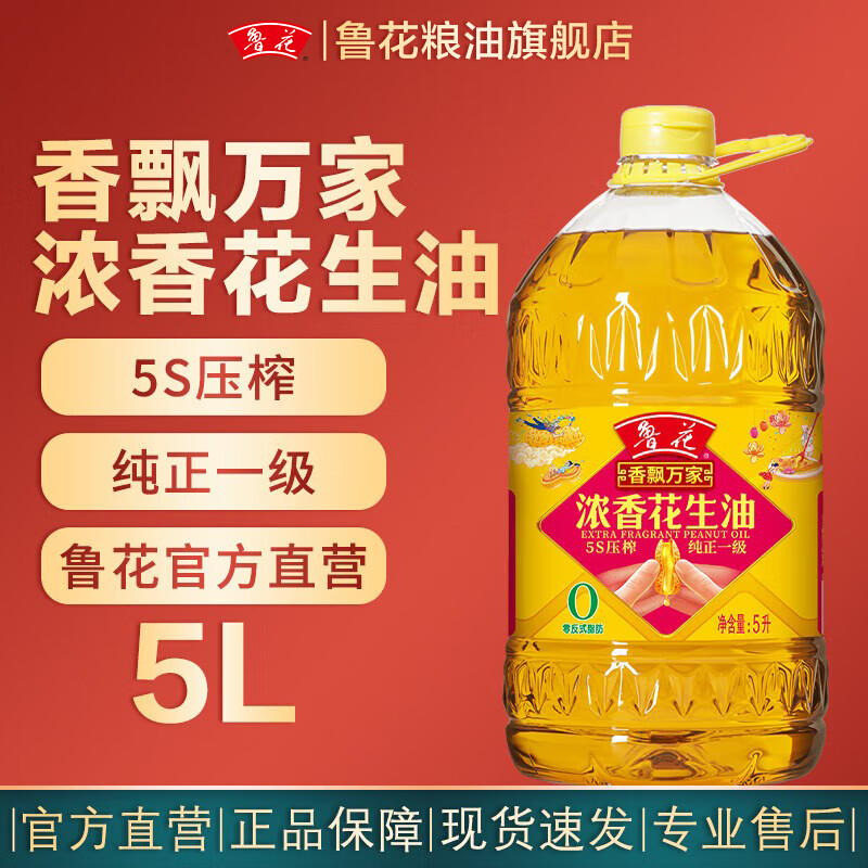 鲁花食用油 香飘万家 5S压榨一级浓香花生油  5L*1桶