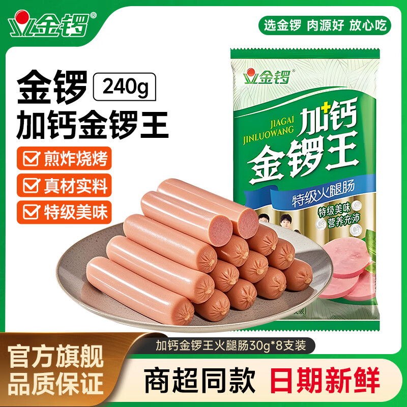 金锣火腿肠 加钙金锣王 即食香肠泡面伴侣 露营烧烤肠速食休闲零食 30g*8支*1袋
