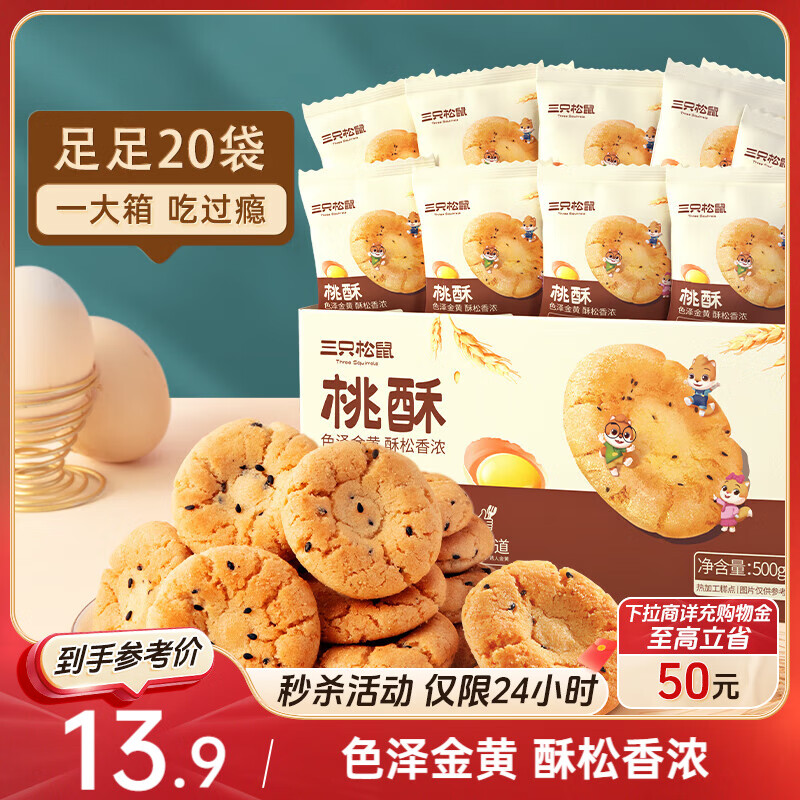 三只松鼠黑芝麻味桃酥500g箱装休闲零食中式糕点早餐小吃点心保质期混发