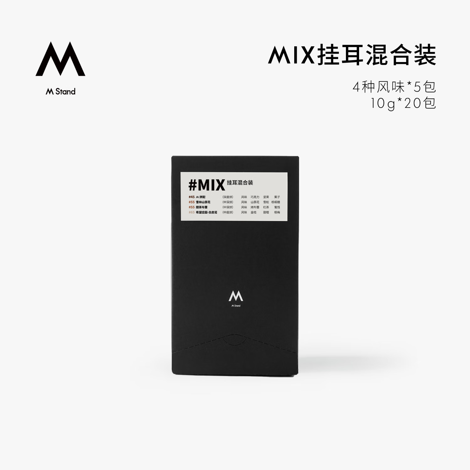 M STAND精品挂耳咖啡MIX 10g*20袋 四种风味混合装手冲挂耳黑咖 MIX四种风味各5袋10g*20袋