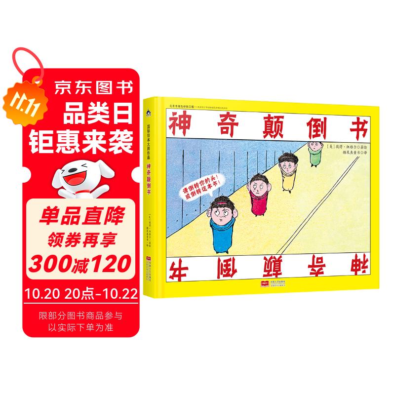 神奇颠倒书 国际绘本大师作品（美国“玩具书之父”幽默儿童绘本作家彼得 纽维尔经典力作）糖果鱼童书出品