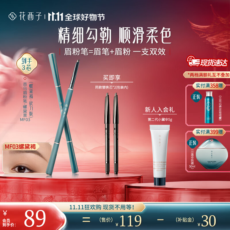 花西子 【双11抢先购】极细砍刀眉粉笔/初学者防水防汗自然持久不易脱色 【2支替换芯】MF03螺黛褐-砍刀版