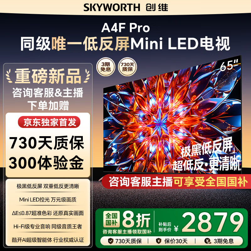 ��ά����65A4F Pro 65Ӣ��Mini Led144Hz��ˢ4+64G�ͷ�������4K����Һ��ƽ����ӻ����Ҳ��� A4F������ 65Ӣ�� ��ѯ�ͷ���������20%