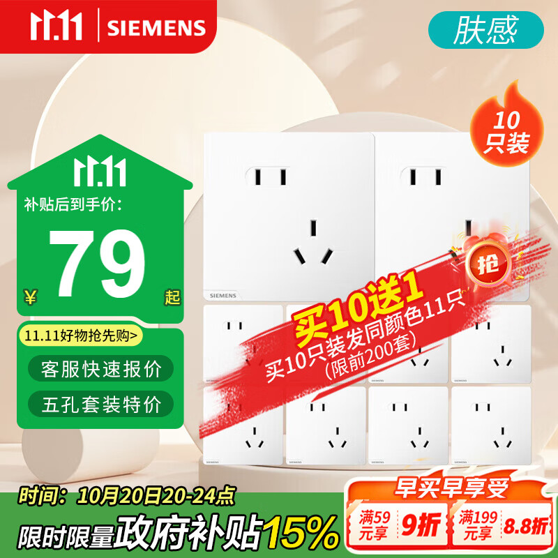 西门子（SIEMENS）插座面板套装 斜五孔10只装 五孔量贩装 暗装奶油风 皓彩米绒白