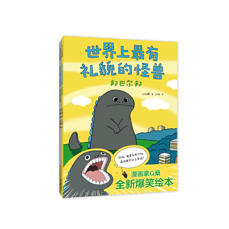 世界上最有礼貌的怪兽(全2册)（日）Q桑 著/绘儿童绘本新星出版社新华书店正版