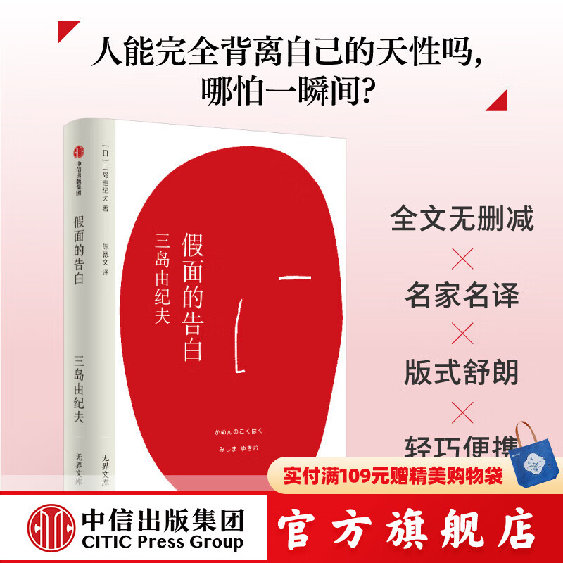 【无界文库本系列3件赠帆布袋】假面的告白（无界文库本第二辑）三岛由纪夫 著 中信出版社正版图书