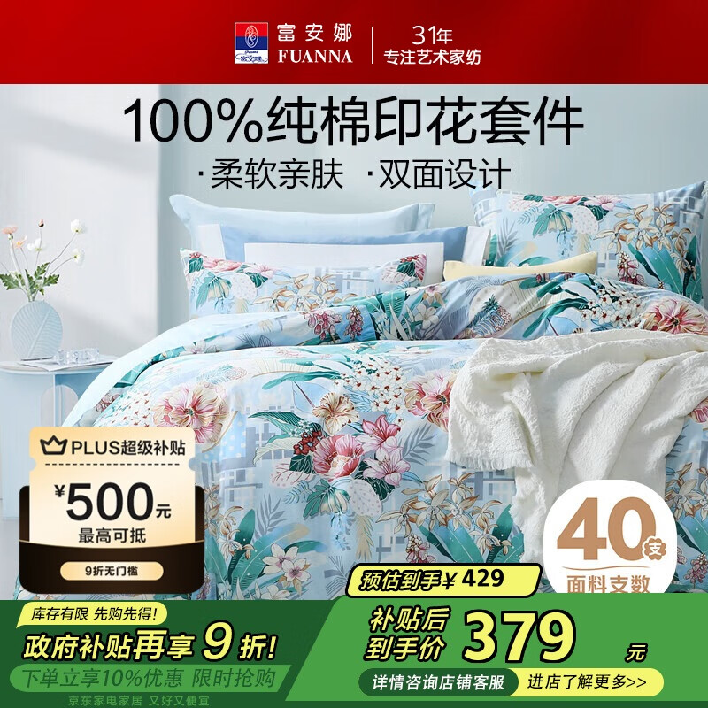 富安娜 四件套 100%纯棉全棉被套床单 印花床上用品 加大230*229cm 盎然家居馆