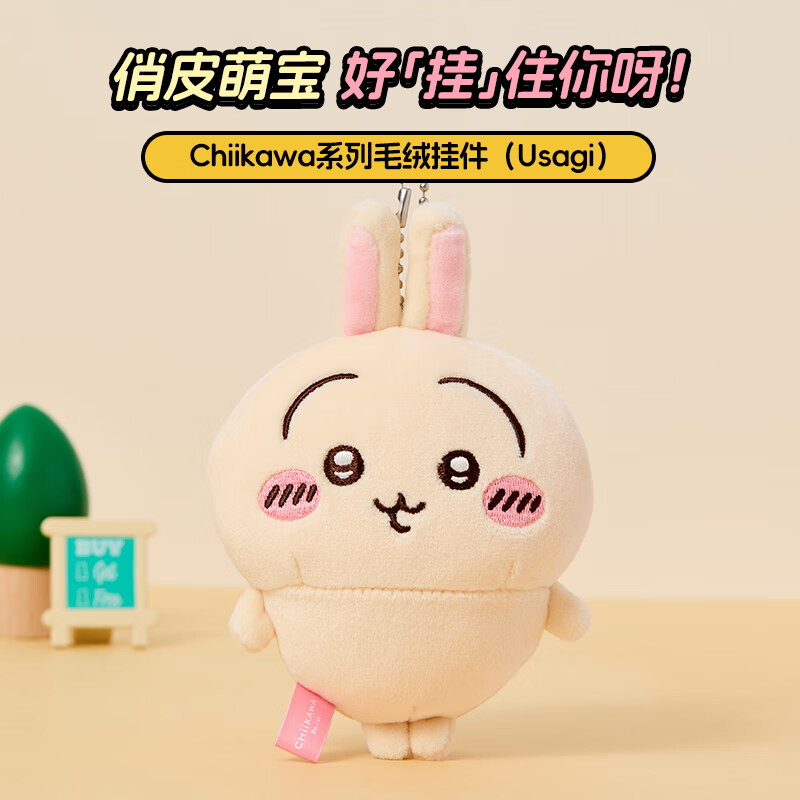 名创优品（MINISO）chiikawa毛绒挂件玩偶摆件包包挂饰儿童玩具送礼生日礼物女 Usagi