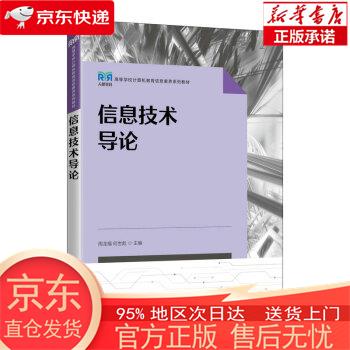 【正版图书全新速发】信息技术导论 周龙福，何世彪 人民邮电出版社