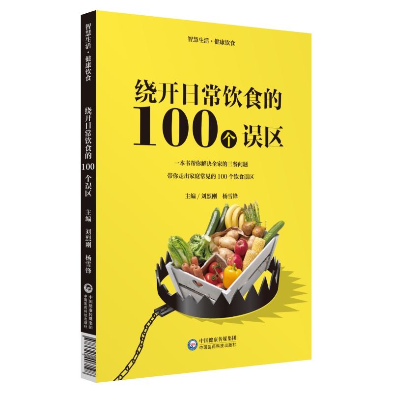 绕开日常饮食的100个误区（智慧生活·健康饮食）
