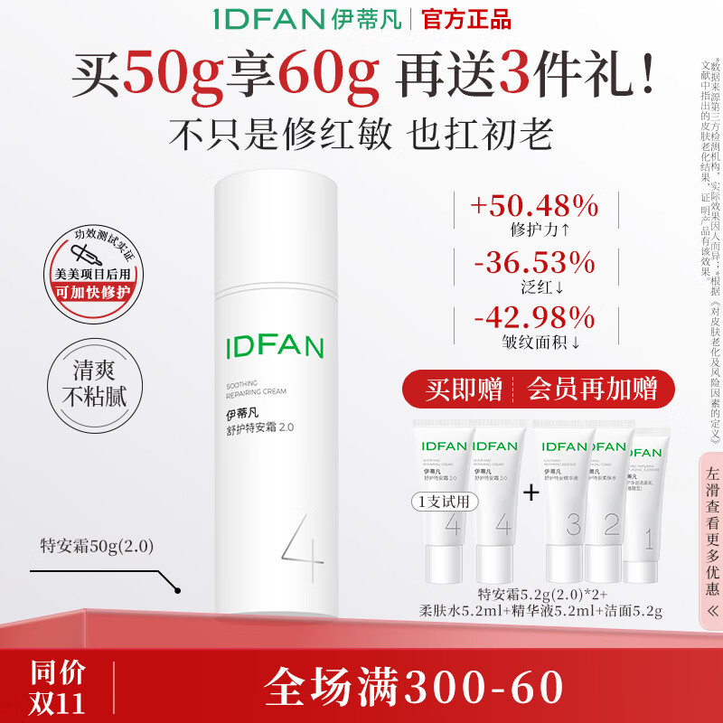 伊蒂凡舒护特安霜15g/50g敏感肌修护屏障缓解泛红紧致保湿面霜 50g【特安霜2.0 享65g+20g洁面】