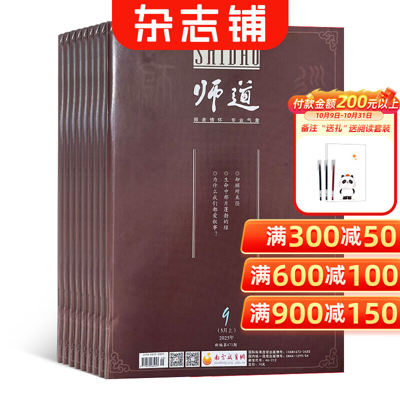 师道上半月刊杂志 2026年1月起订 一年共12期 坚持弘扬教育家精神，深入挖掘优秀教师成长经验，助力培养新时代“大国良师”，是教师专业成长的优秀读师 杂志铺订阅