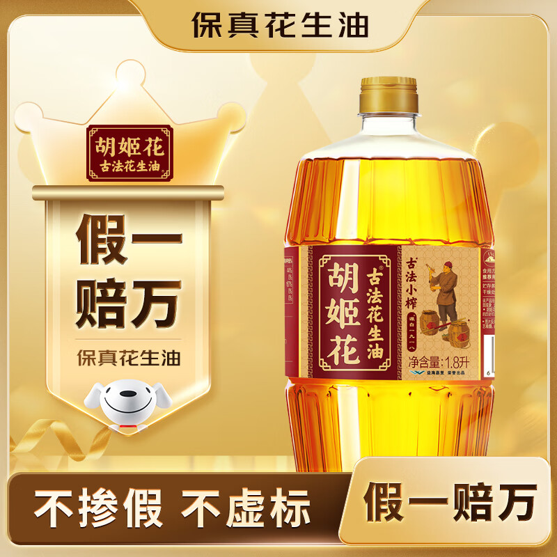 胡姬花 食用油【保真花生油】压榨 古法小榨 花生油1.8L