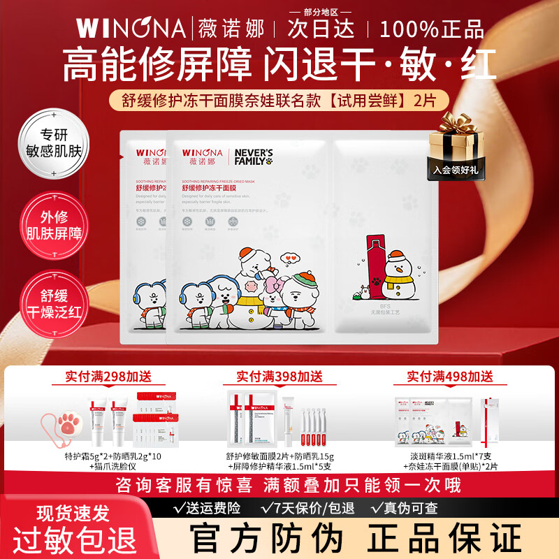 薇诺娜舒缓修护冻干面膜奈娃联名款补水保湿敏感肌泛红屏障贴片面膜 【试用尝鲜】冻干面膜2片