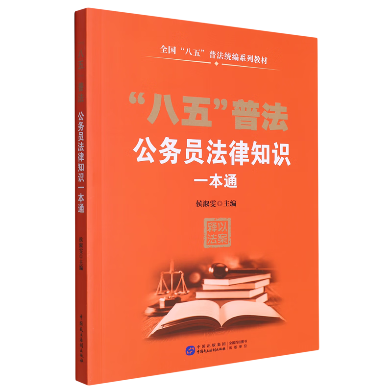 公务员法律知识一本通