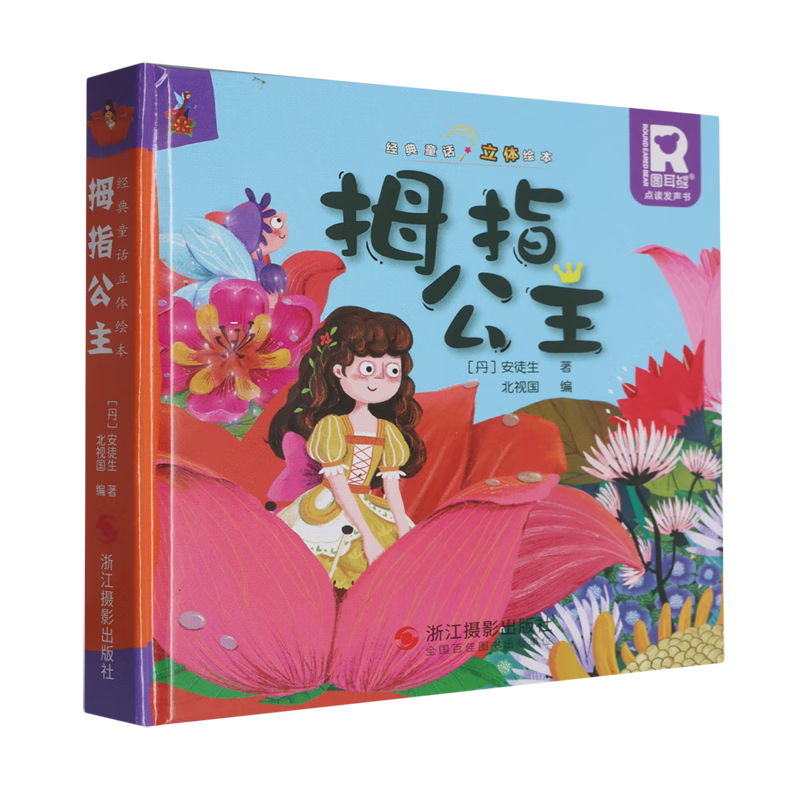 【新华书店】拇指公主 正版包邮